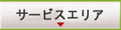 �T�[�r�X�G���A